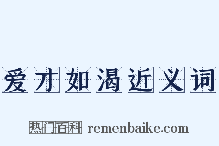 爱才如渴近义词是什么意思的图片